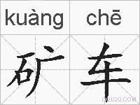 矿车的拼音