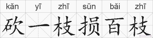 砍一枝损百枝的拼音