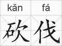 砍伐的拼音