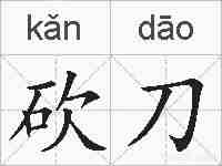 砍刀的拼音
