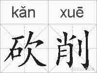砍削的拼音