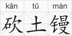 砍土镘的拼音