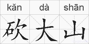砍大山的拼音