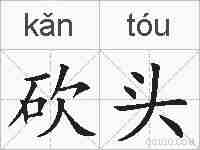 砍头的拼音