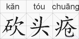 砍头疮的拼音