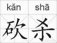 砍杀的拼音