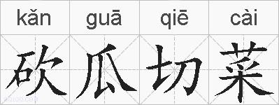 砍瓜切菜的拼音