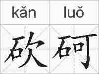 砍砢的拼音