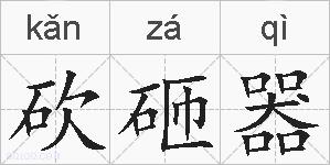 砍砸器的拼音