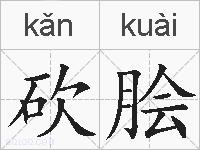 砍脍的拼音