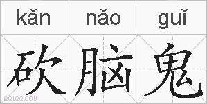 砍脑鬼的拼音