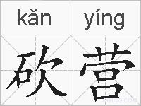砍营的拼音