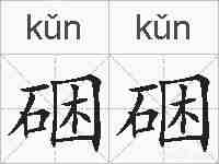 硱硱的拼音