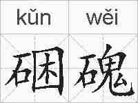 硱磈的拼音