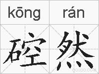 硿然的拼音