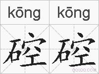 硿硿的拼音
