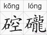 硿礲的拼音