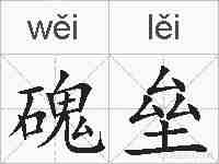 磈垒的拼音