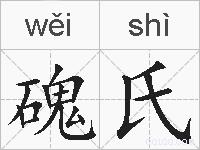 磈氏的拼音