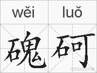 磈砢的拼音