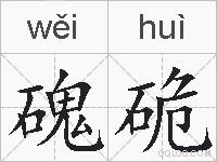磈硊的拼音