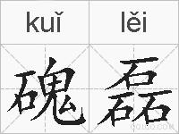 磈磊的拼音