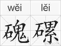 磈磥的拼音