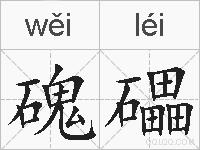 磈礧的拼音