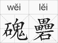 磈礨的拼音
