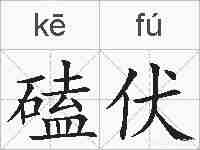 磕伏的拼音