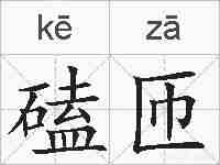 磕匝的拼音