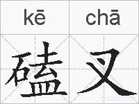 磕叉的拼音