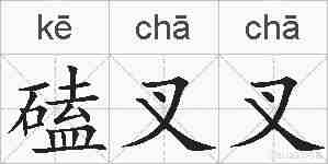 磕叉叉的拼音