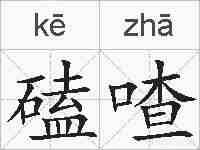 磕喳的拼音