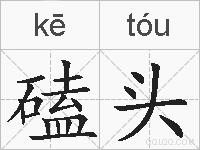 磕头的拼音