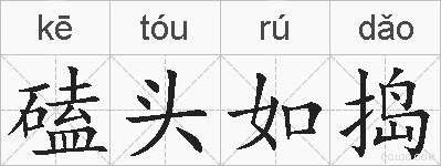 磕头如捣的拼音