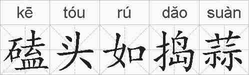 磕头如捣蒜的拼音
