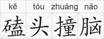 磕头撞脑的拼音