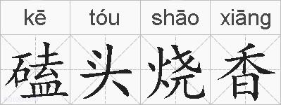 磕头烧香的拼音