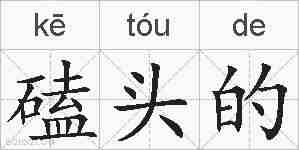 磕头的的拼音