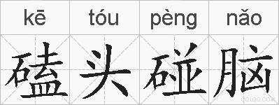 磕头碰脑的拼音