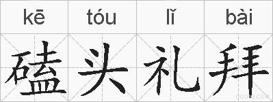 磕头礼拜的拼音