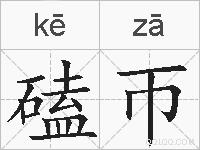 磕帀的拼音