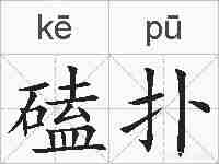 磕扑的拼音