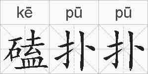 磕扑扑的拼音