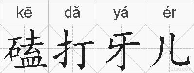 磕打牙儿的拼音