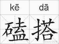 磕搭的拼音