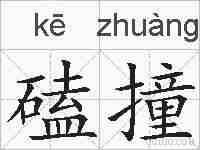 磕撞的拼音