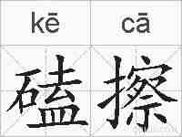 磕擦的拼音