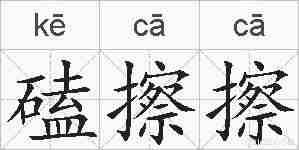 磕擦擦的拼音
